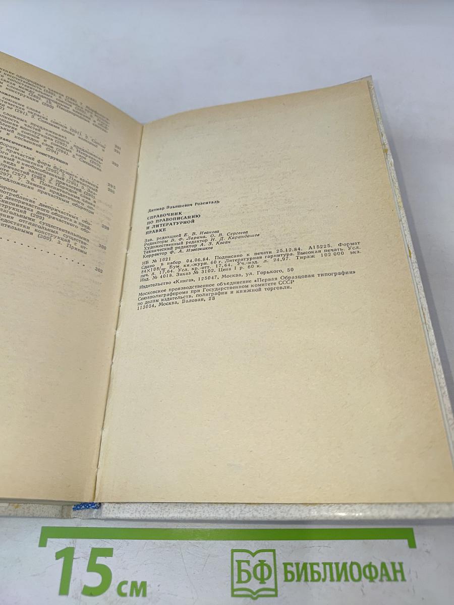 Справочник по правописанию и литературной правке