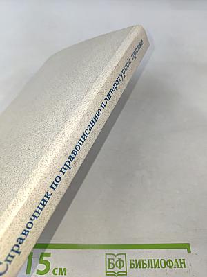 Справочник по правописанию и литературной правке