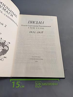 Письма Ольги Сергеевны Павличевой к мужу и к отцу 1831-1837
