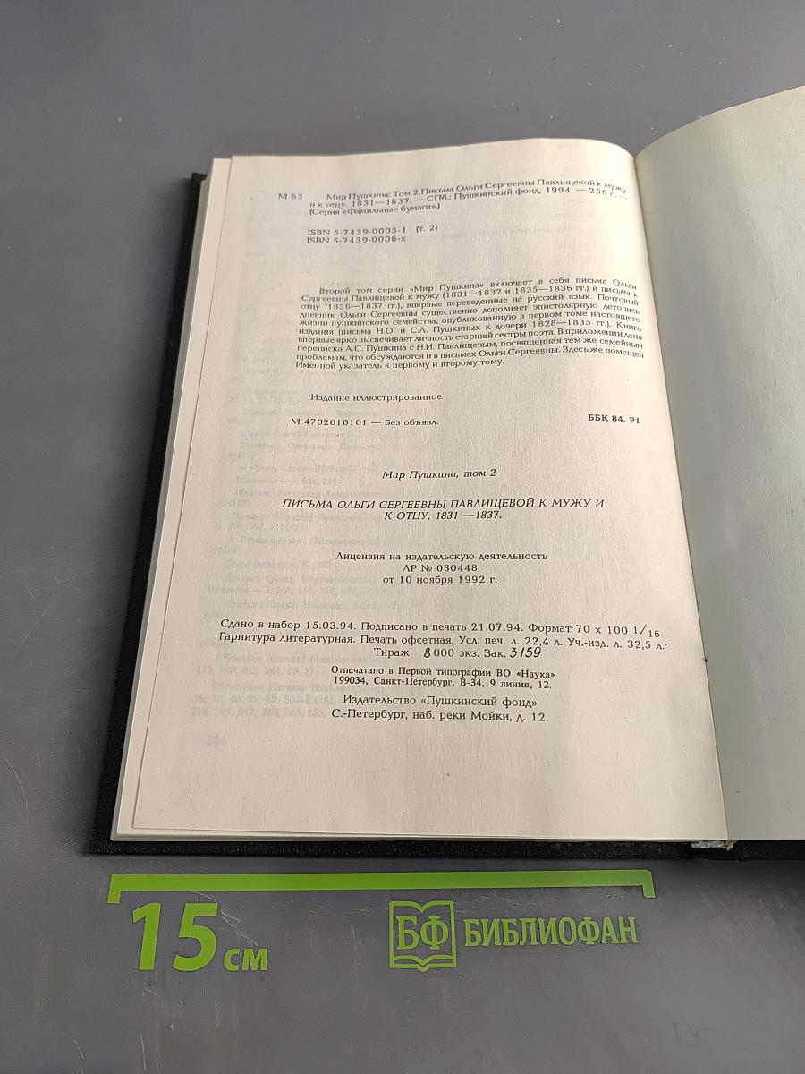 Письма Ольги Сергеевны Павличевой к мужу и к отцу 1831-1837