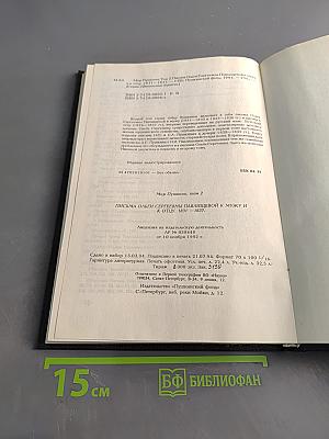 Письма Ольги Сергеевны Павличевой к мужу и к отцу 1831-1837