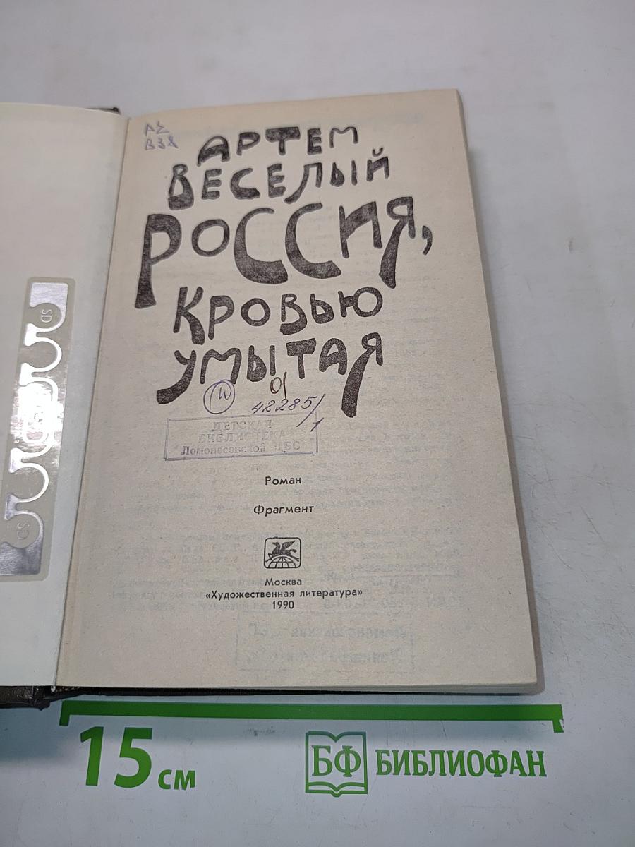 Россия, кровью умытая