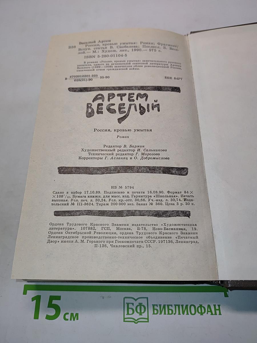 Россия, кровью умытая