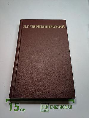 Собрание сочинений в пяти томах. Том 1: Что делать?