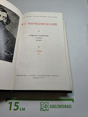 Собрание сочинений в пяти томах. Том 1: Что делать?