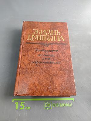 Жизнь Пушкина. Рассказанная им самим и его современниками. Том второй