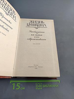 Жизнь Пушкина. Рассказанная им самим и его современниками. Том второй