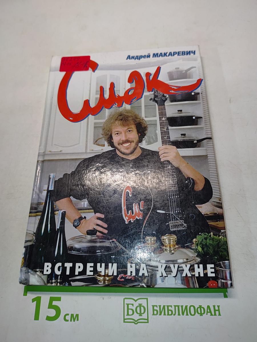 Смак. Встречи на кухне