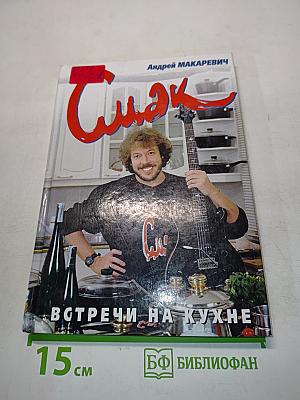 Смак. Встречи на кухне