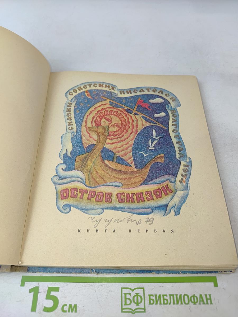 Остров сказок. Книга первая