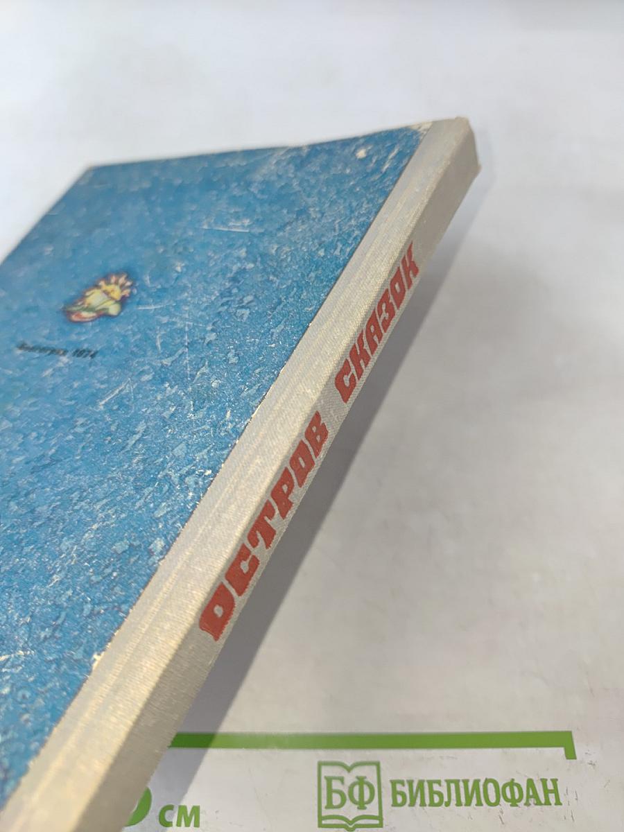 Остров сказок. Книга первая