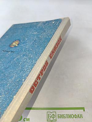 Остров сказок. Книга первая