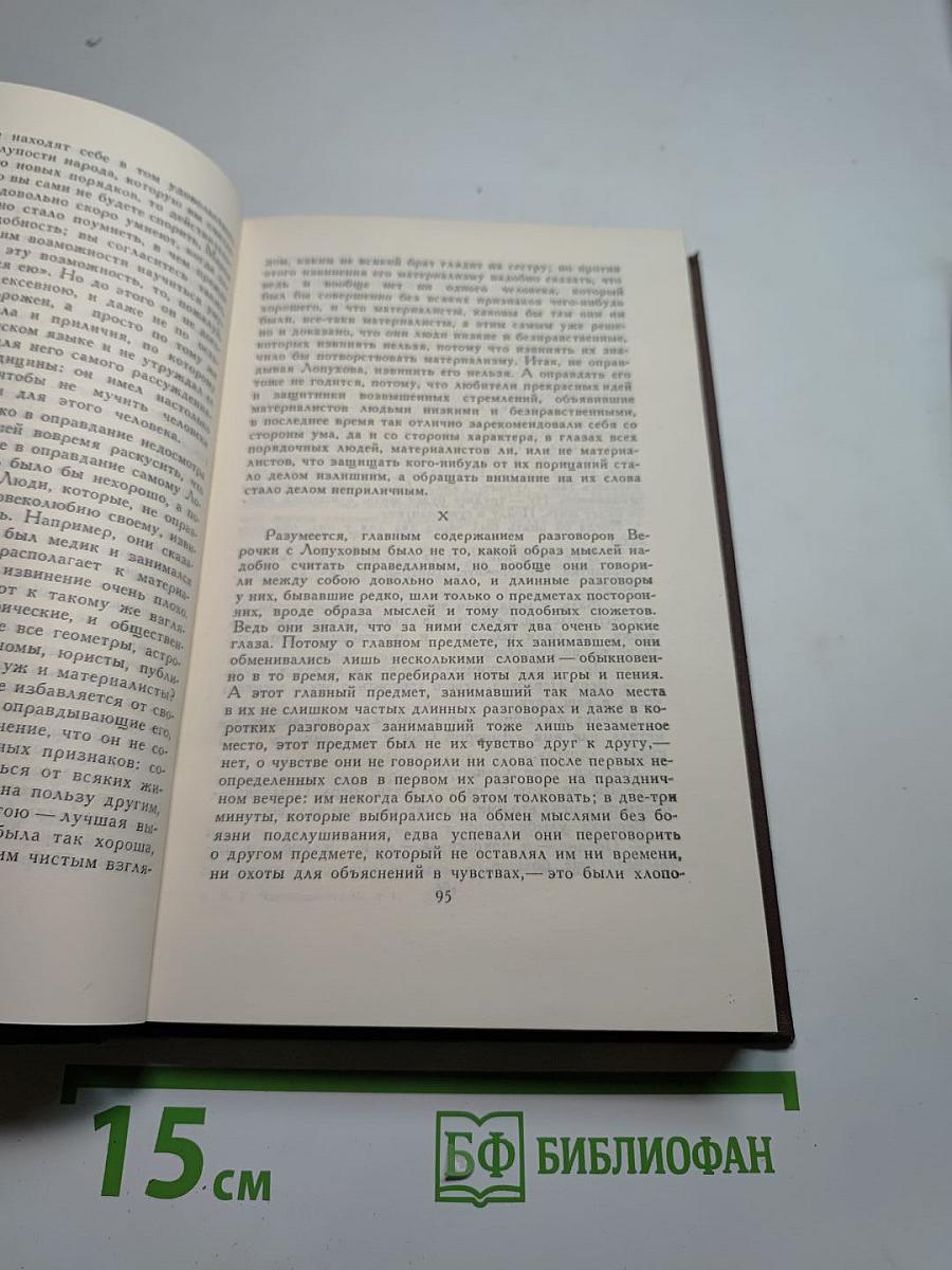 Собрание сочинений в пяти томах. Том 1: Что делать?