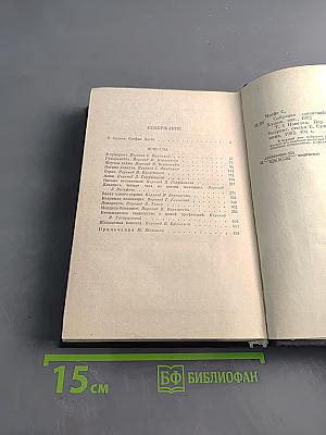 Новеллы. Собрание сочинений в четырех томах. Том первый