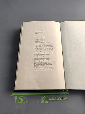 Новеллы. Собрание сочинений в четырех томах. Том первый
