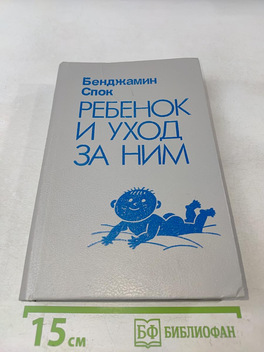 Ребенок и уход за ним