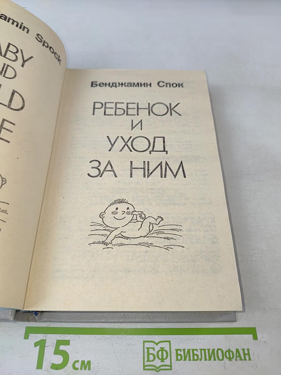 Ребенок и уход за ним