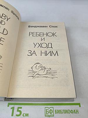 Ребенок и уход за ним