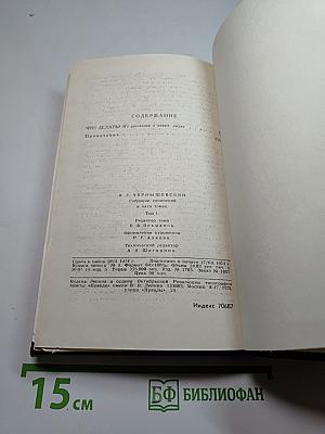 Собрание сочинений в пяти томах. Том 1: Что делать?