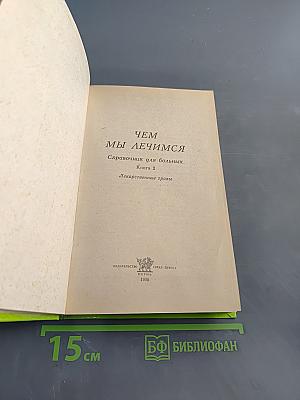 Чем мы лечимся. Справочник для больных. Лекарственные травы. Книга 2