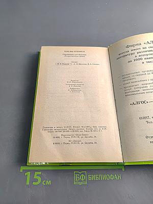 Чем мы лечимся. Справочник для больных. Лекарственные травы. Книга 2