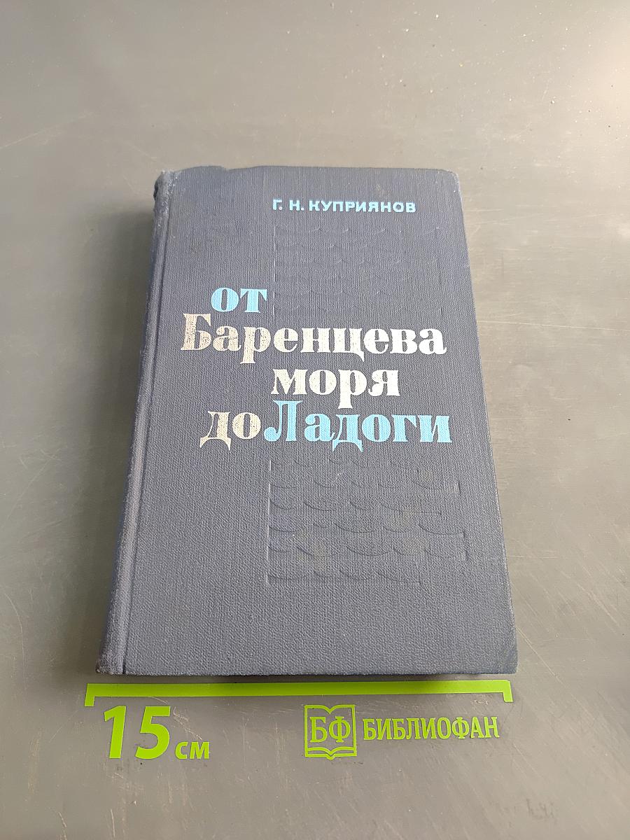 От Баренцева моря до Ладоги