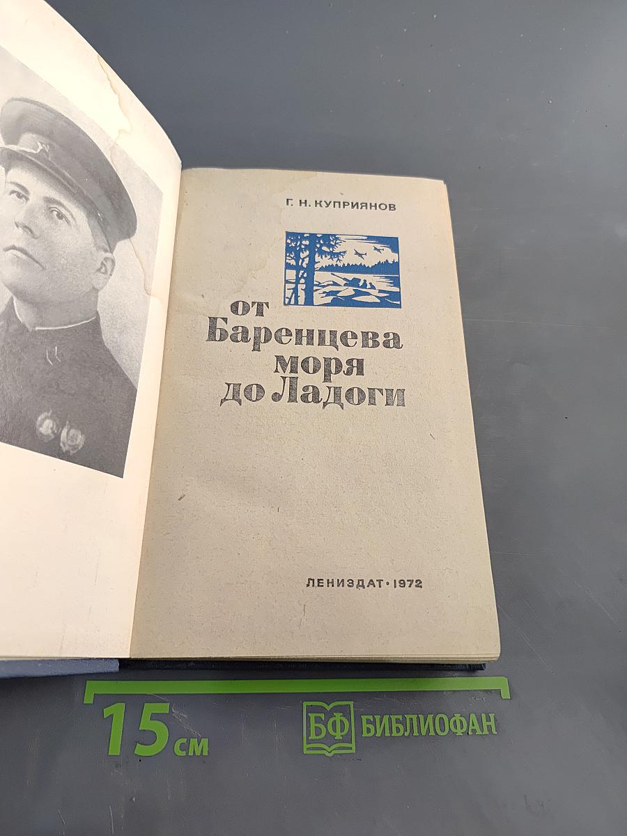 От Баренцева моря до Ладоги