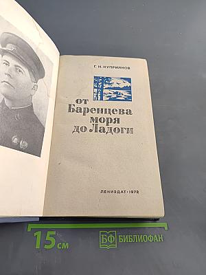 От Баренцева моря до Ладоги