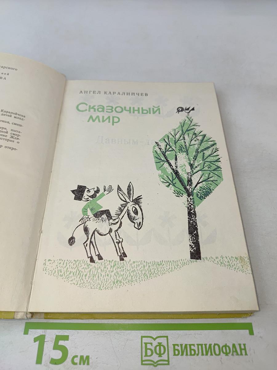 Сказочный мир