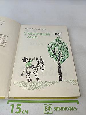 Сказочный мир