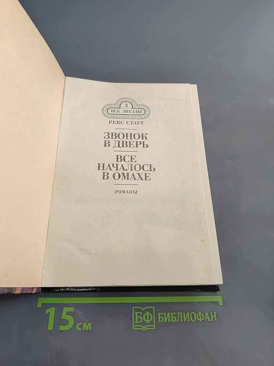 Звонок в дверь. Всё началось в Омахе