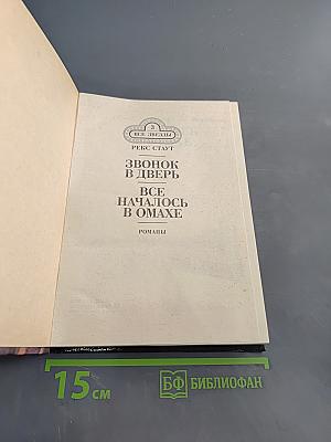 Звонок в дверь. Всё началось в Омахе
