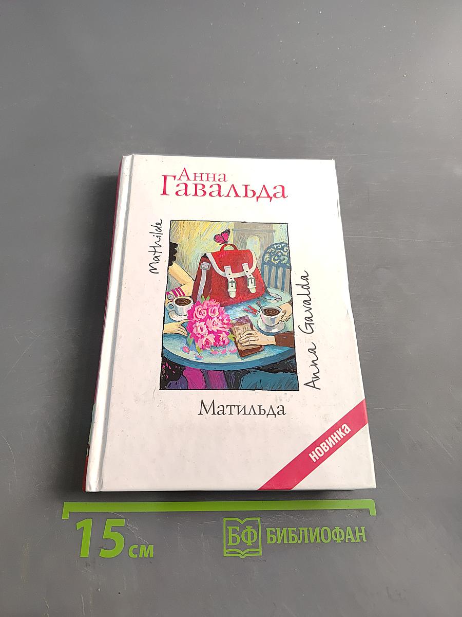 Матильда