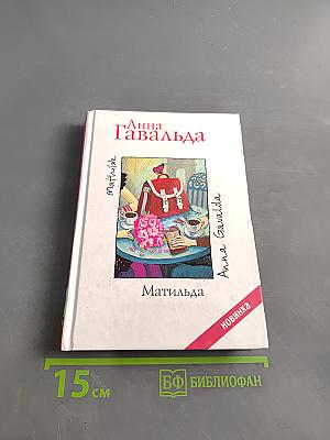 Матильда