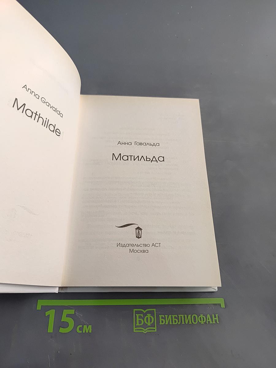 Матильда