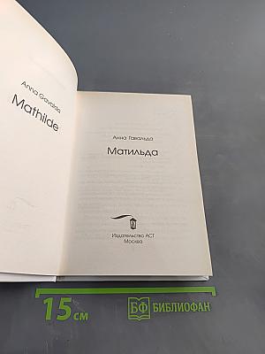 Матильда