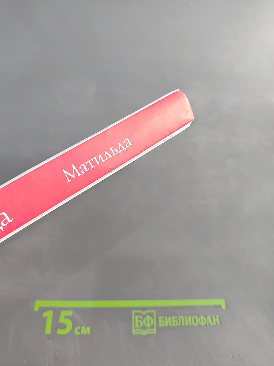 Матильда