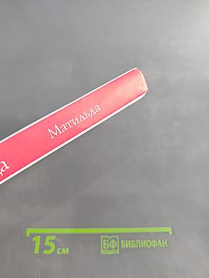 Матильда