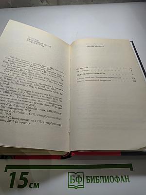 Дело жадного варвара