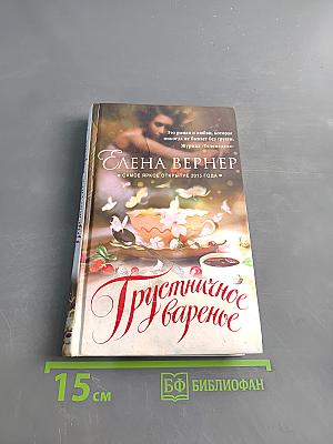 Грустничное варенье