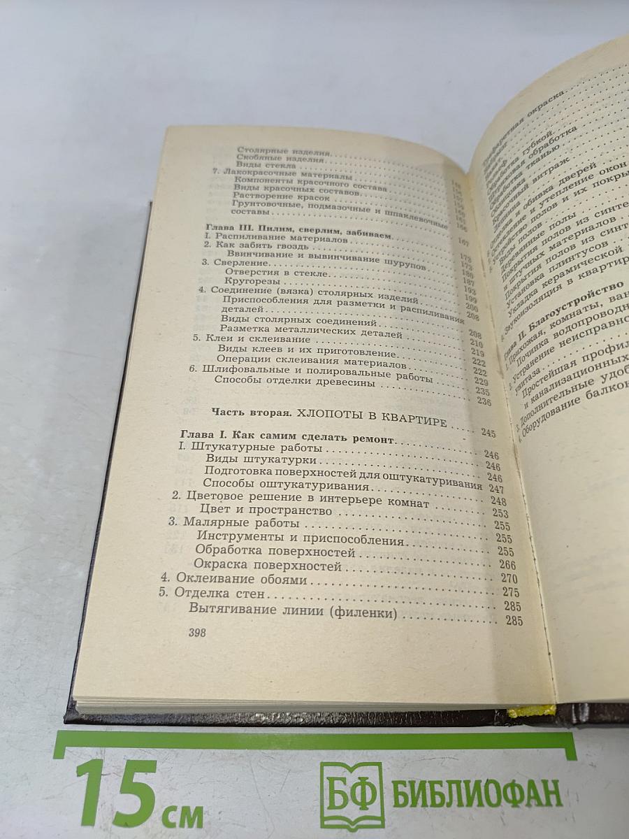 Энциклопедия домашнего мастера
