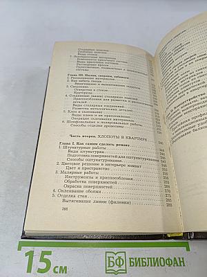 Энциклопедия домашнего мастера
