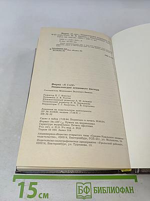 Энциклопедия домашнего мастера