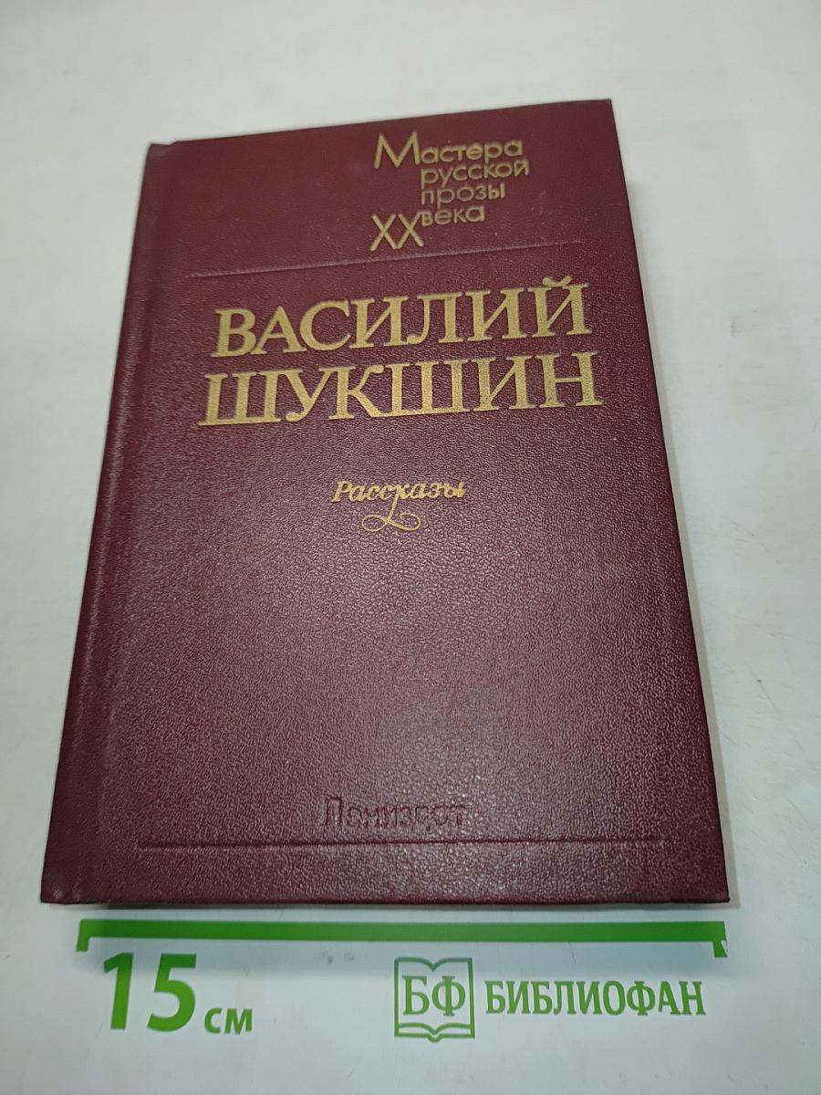 Василий Шукшин. Рассказы