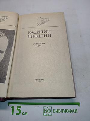Василий Шукшин. Рассказы