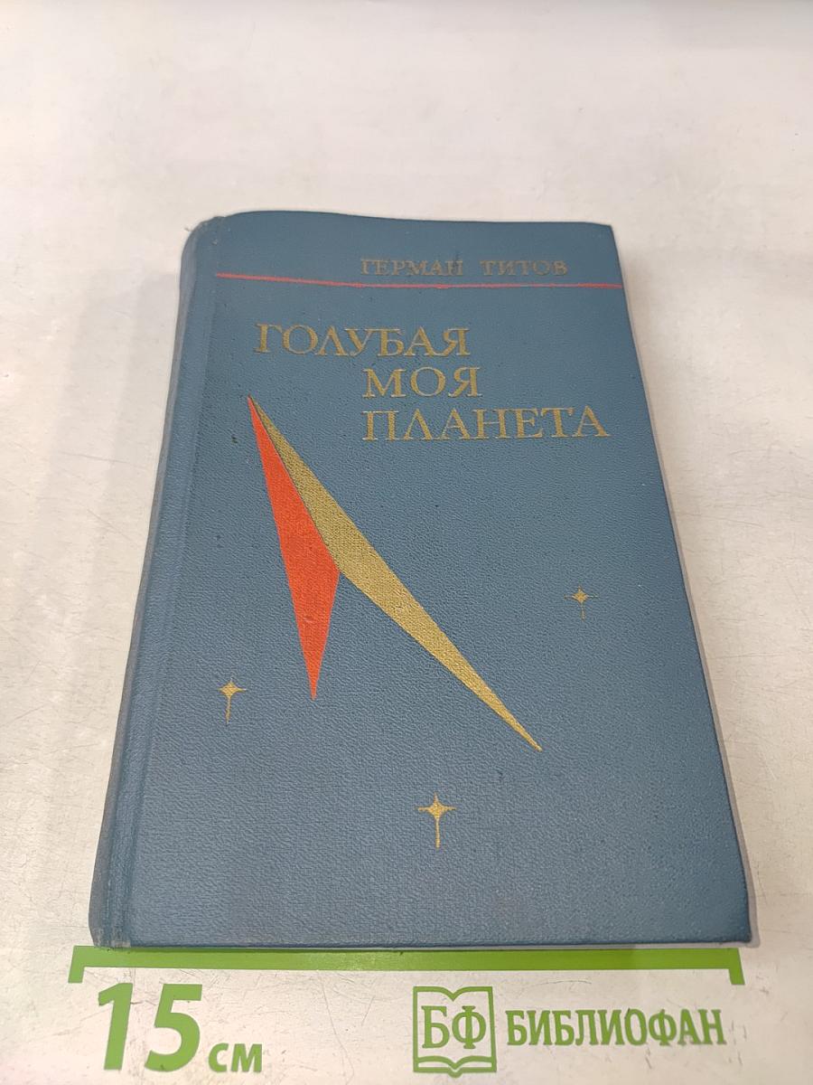 Голубая моя планета