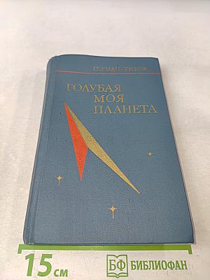Голубая моя планета