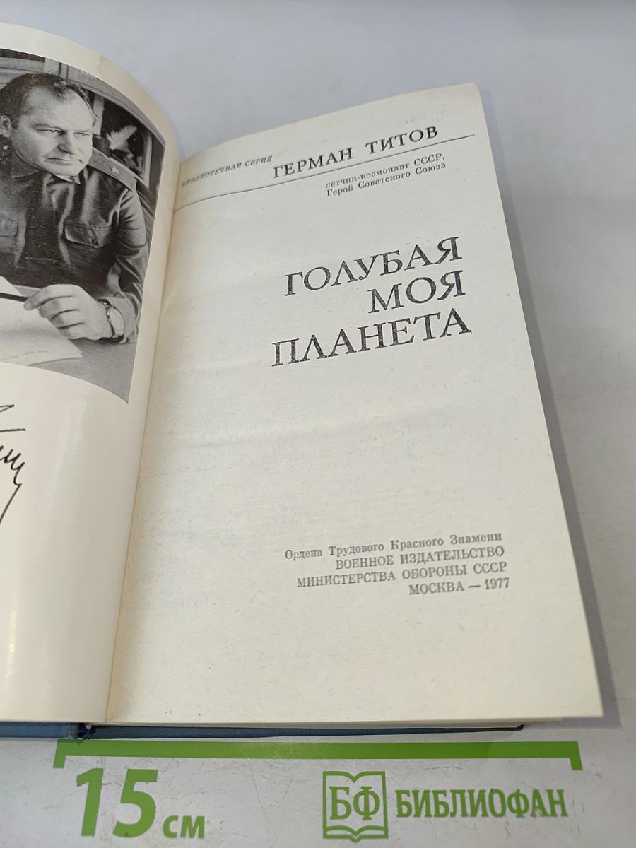 Голубая моя планета