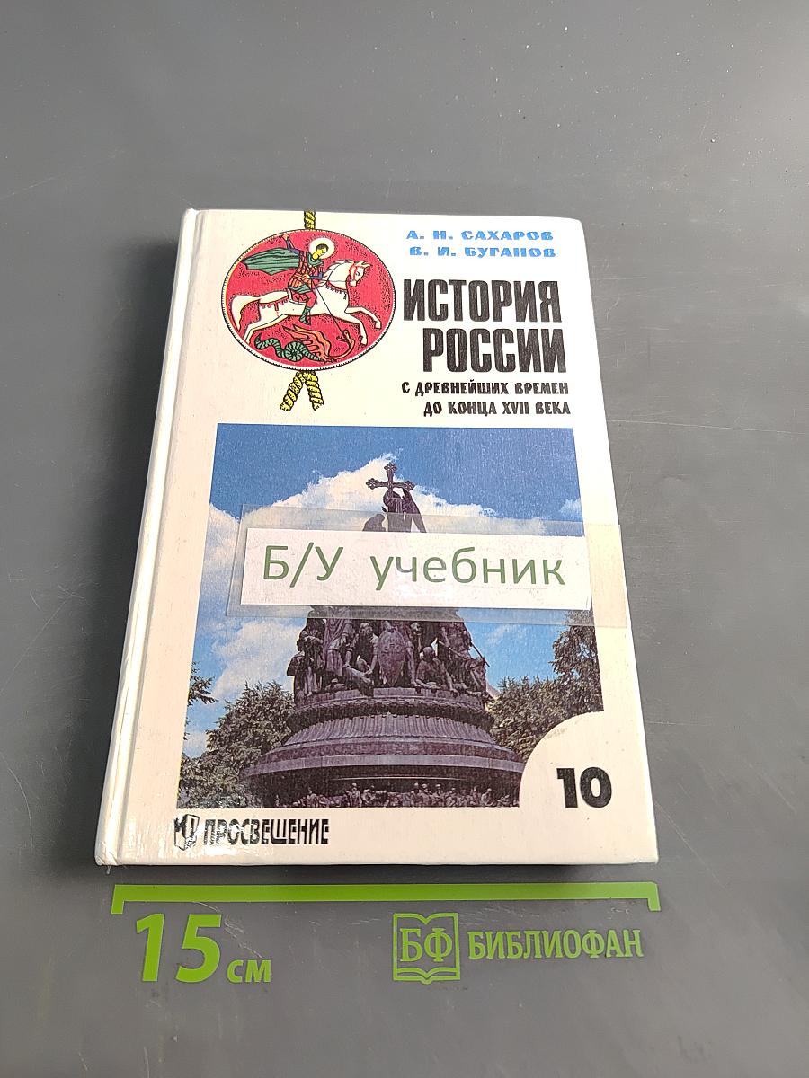 История России с древнейших времен до конца XVII века. Учебник для 10 класса общеобразовательных учреждений. 4-е издание