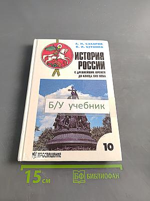 История России с древнейших времен до конца XVII века. Учебник для 10 класса общеобразовательных учреждений. 4-е издание
